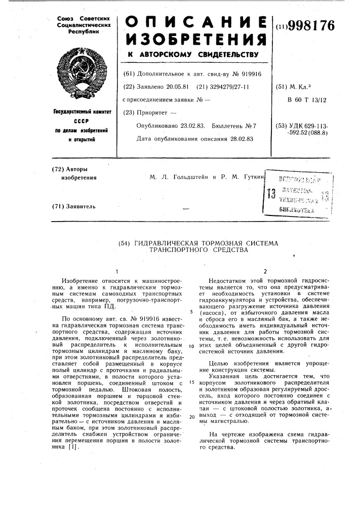 Гидравлическая тормозная система транспортного средства (патент 998176)