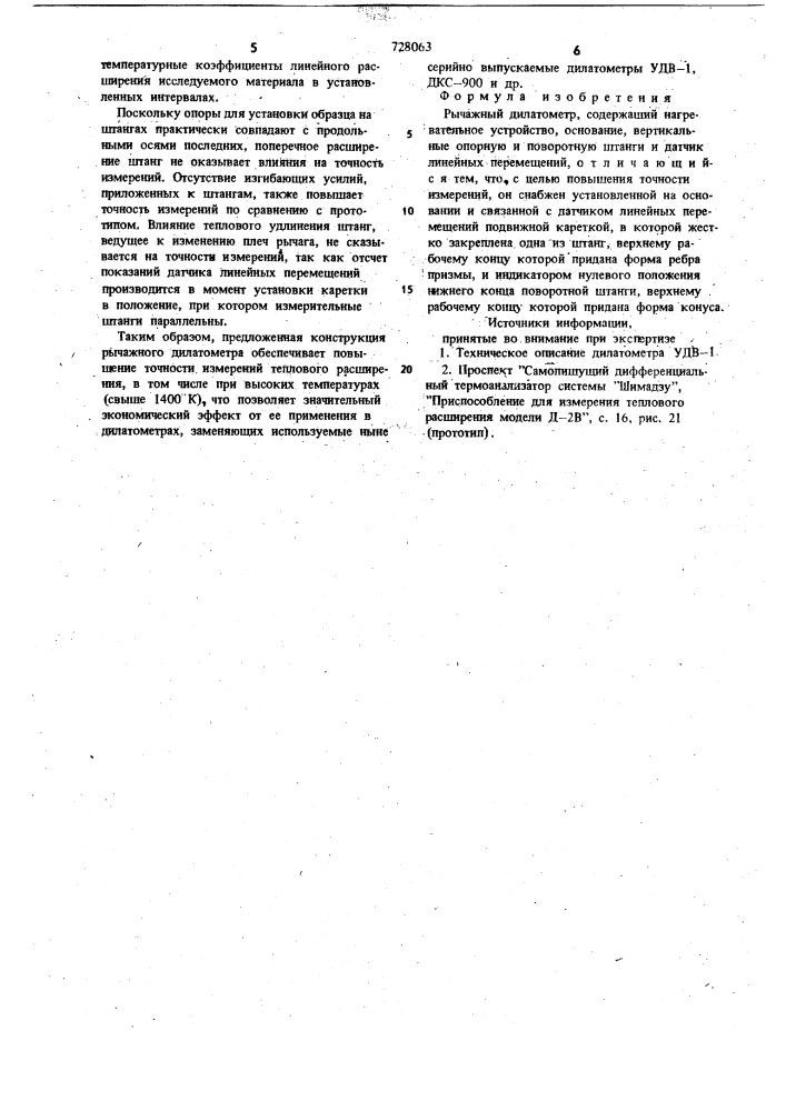 Рычажный дилатометр (патент 728063)
