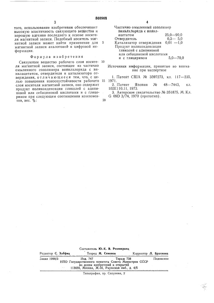Связующее вещество рабочего слоя носителя магнитной записи (патент 568969)