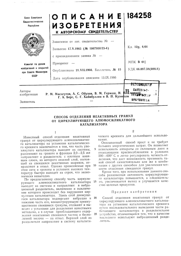 Способ отделения неактивных гранул (патент 184258)