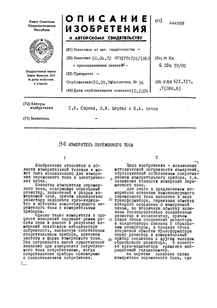 Измеритель переменного тока (патент 444989)