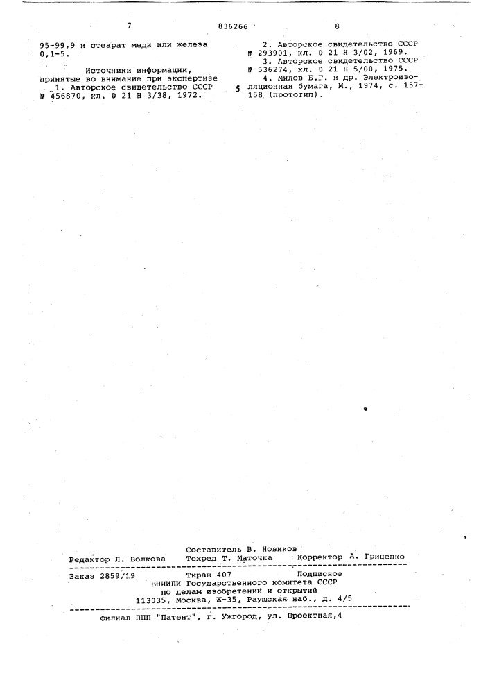 Бумажная масса для изготовленияэлектроизоляционного kaptoha (патент 836266)