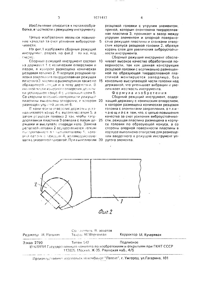 Сборный режущий инструмент (патент 1671417)