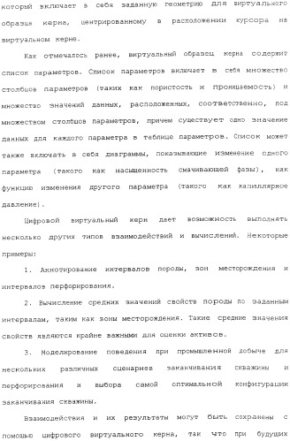 Генерация и отображение виртуального керна и виртуального образца керна, связанного с выбранной частью виртуального керна (патент 2366985)