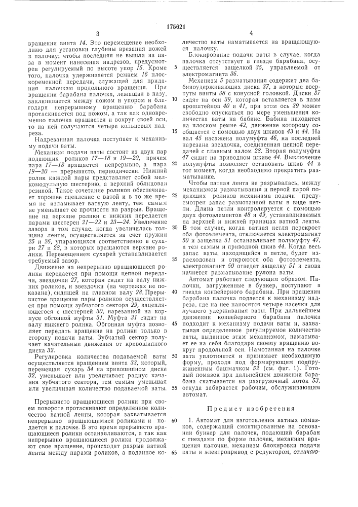 Автомат для изготовления ватных помазков (патент 175621)