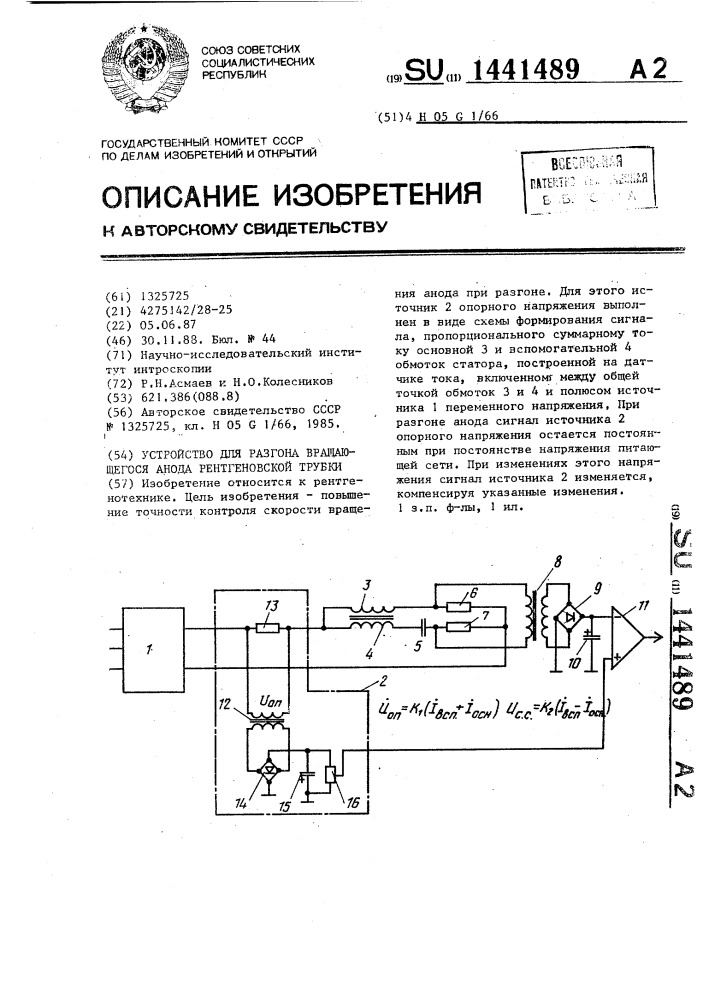 Устройство для разгона вращающегося анода рентгеновской трубки (патент 1441489)