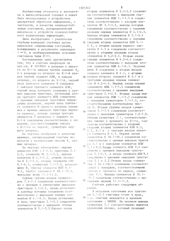 Счетчик импульсов (патент 1205302)
