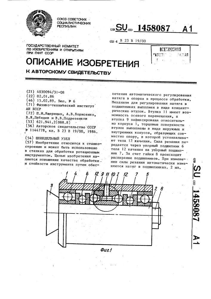 Шпиндельный узел (патент 1458087)