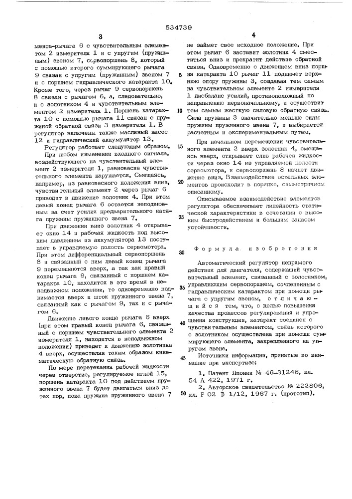 Автоматический регулятор непрямого действия для двигателя (патент 534739)