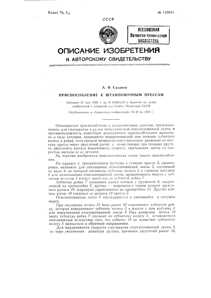 Приспособление к штамповочным прессам (патент 123926)