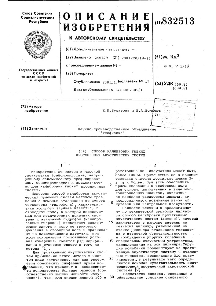 Способ калибровки гибких протяженныхакустических систем (патент 832513)