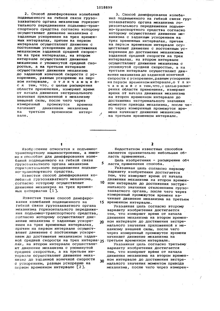Способ демпфирования колебаний подвешенного на гибкой связи грузозахватного органа механизма горизонтального передвижения подъемно-транспортного средства (его варианты) (патент 1018899)