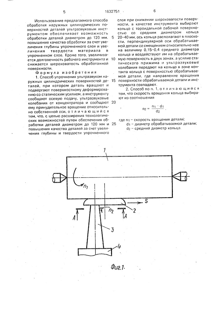Способ упрочнения ультразвуком наружных цилиндрических поверхностей деталей (патент 1632751)