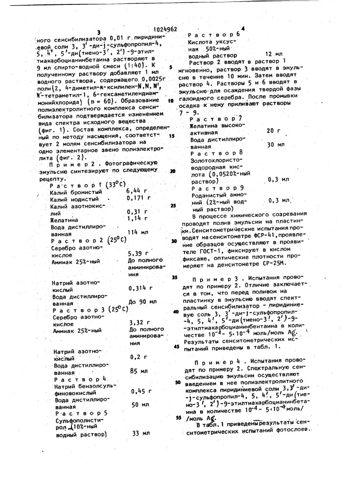 Полиэлектролитный комплекс,как спектральный сенсибилизатор фотографических эмульсий (патент 1024962)