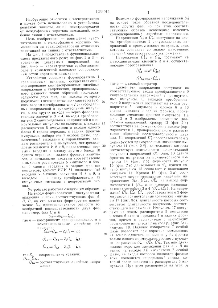 Многофазное реле сопротивления (патент 1234912)