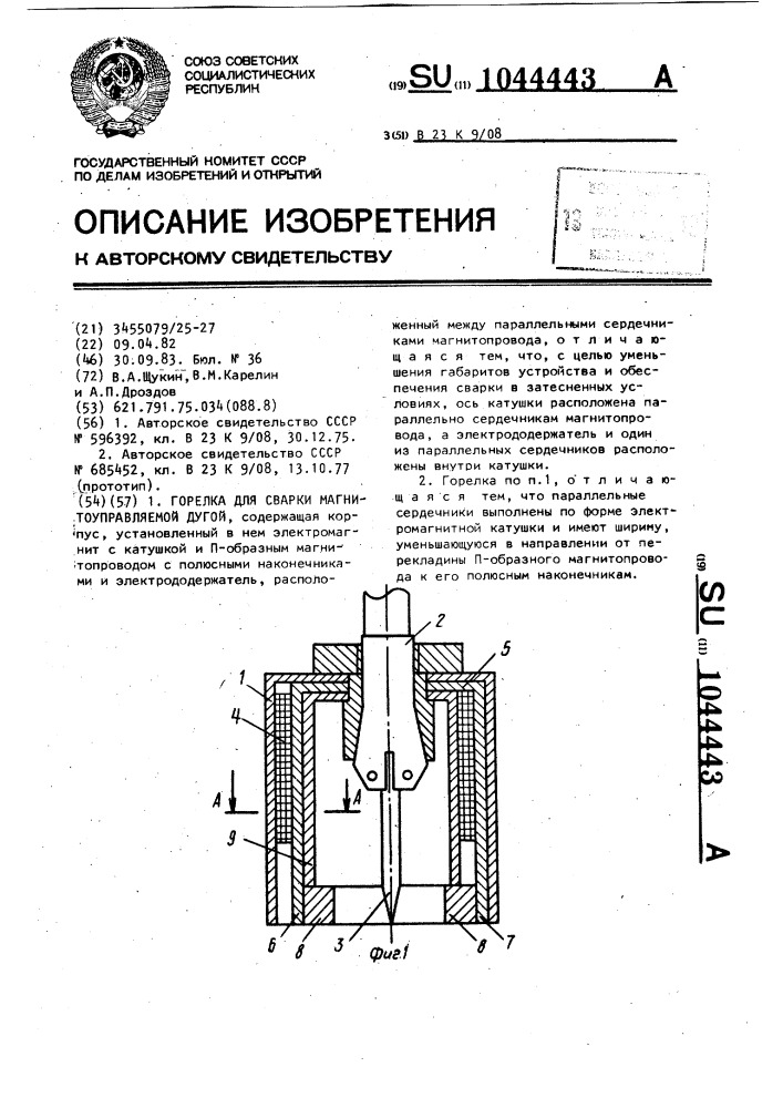 Горелка для сварки магнитоуправляемой дугой (патент 1044443)