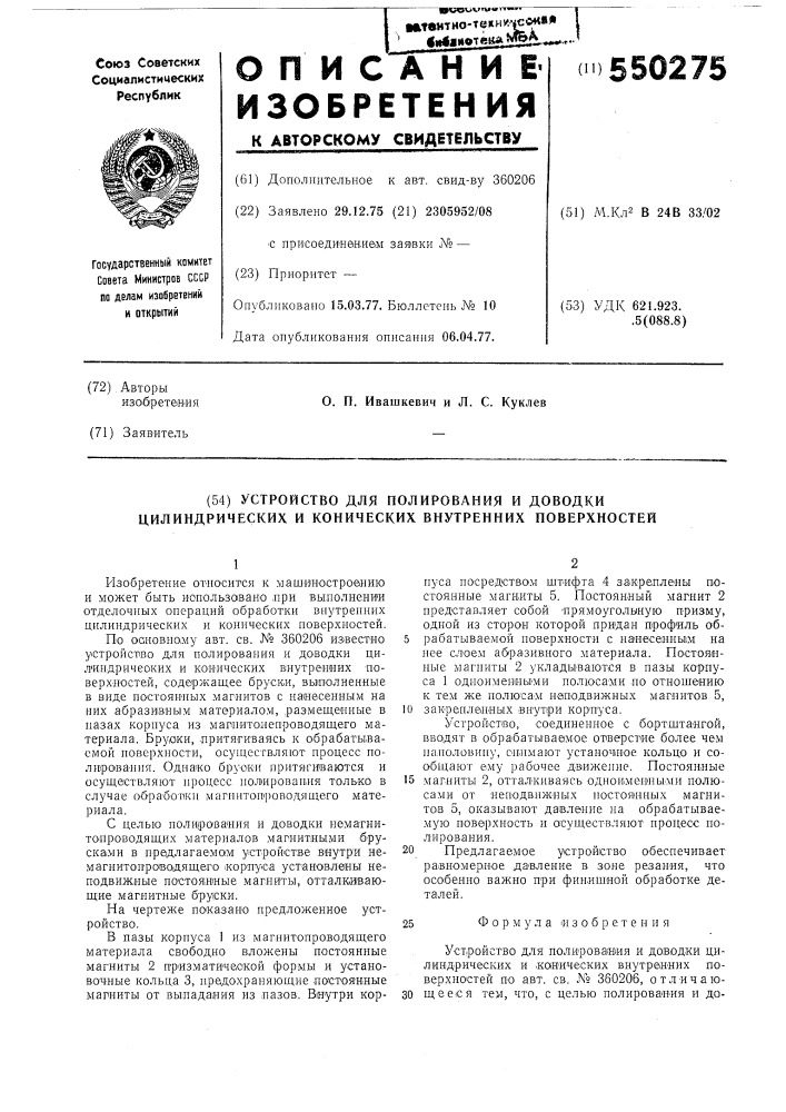 Устройство для полировки и доводки цилиндрических и конических внутренних поверхностей (патент 550275)