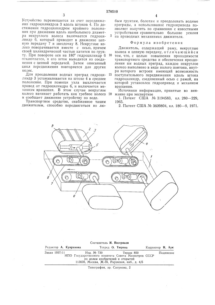 Движитель (патент 570510)