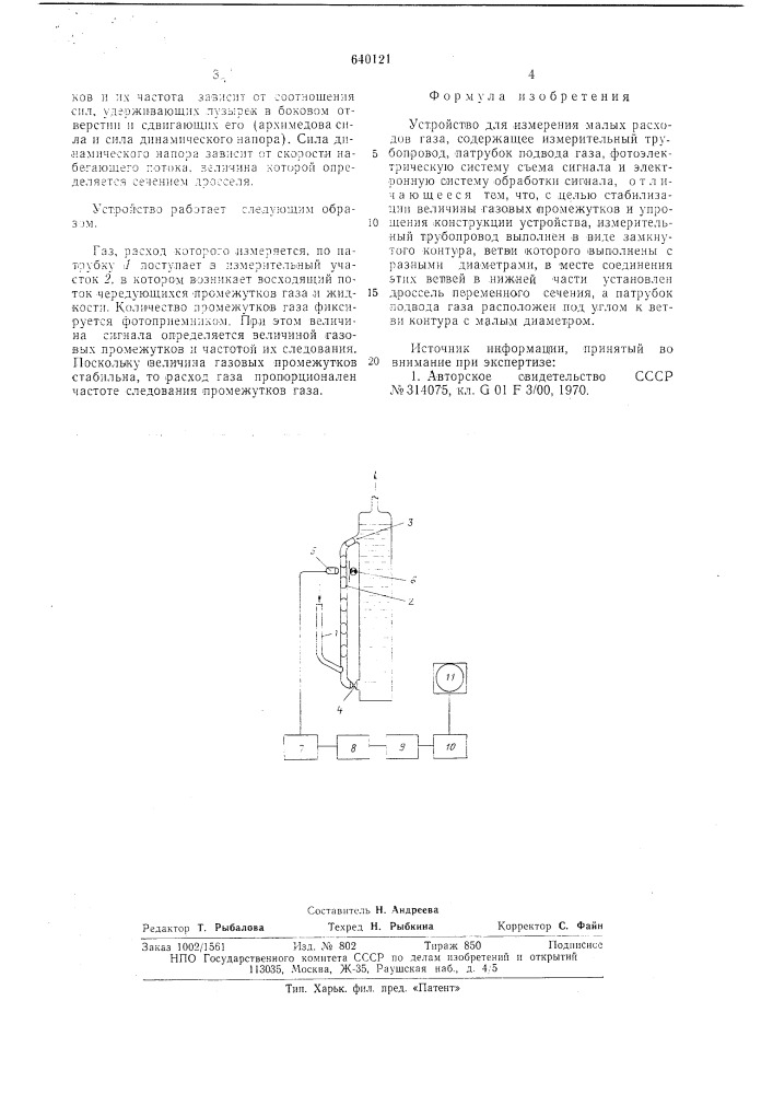 Устройство для измерения малых расходов газа (патент 640121)