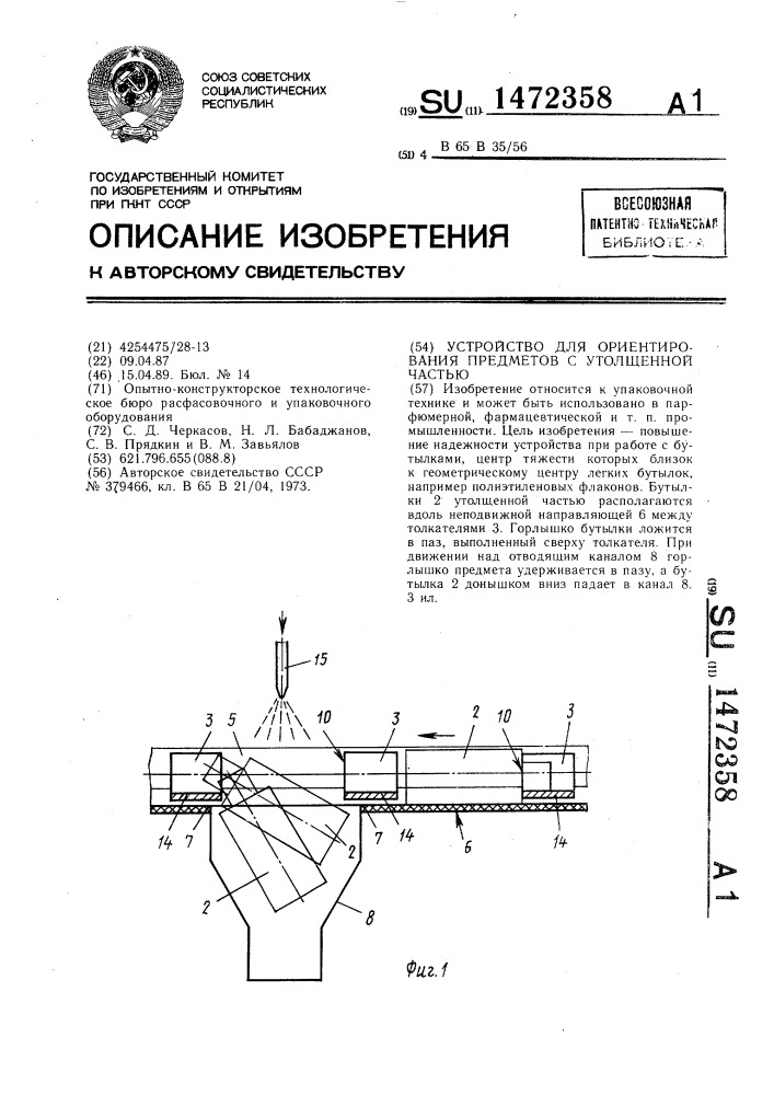 Устройство для ориентирования предметов с утолщенной частью (патент 1472358)