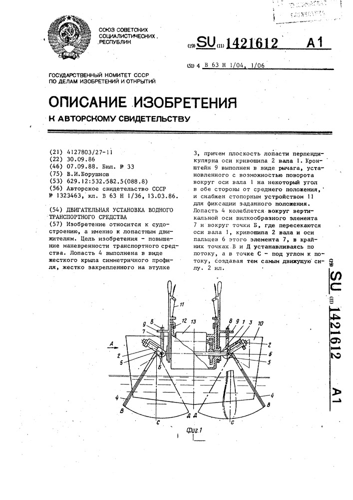 Двигательная установка водного транспортного средства (патент 1421612)