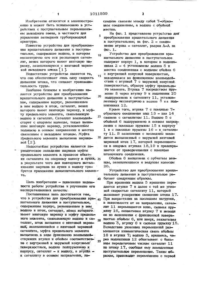 Устройство для преобразования вращательного движения в поступательное (патент 1011939)