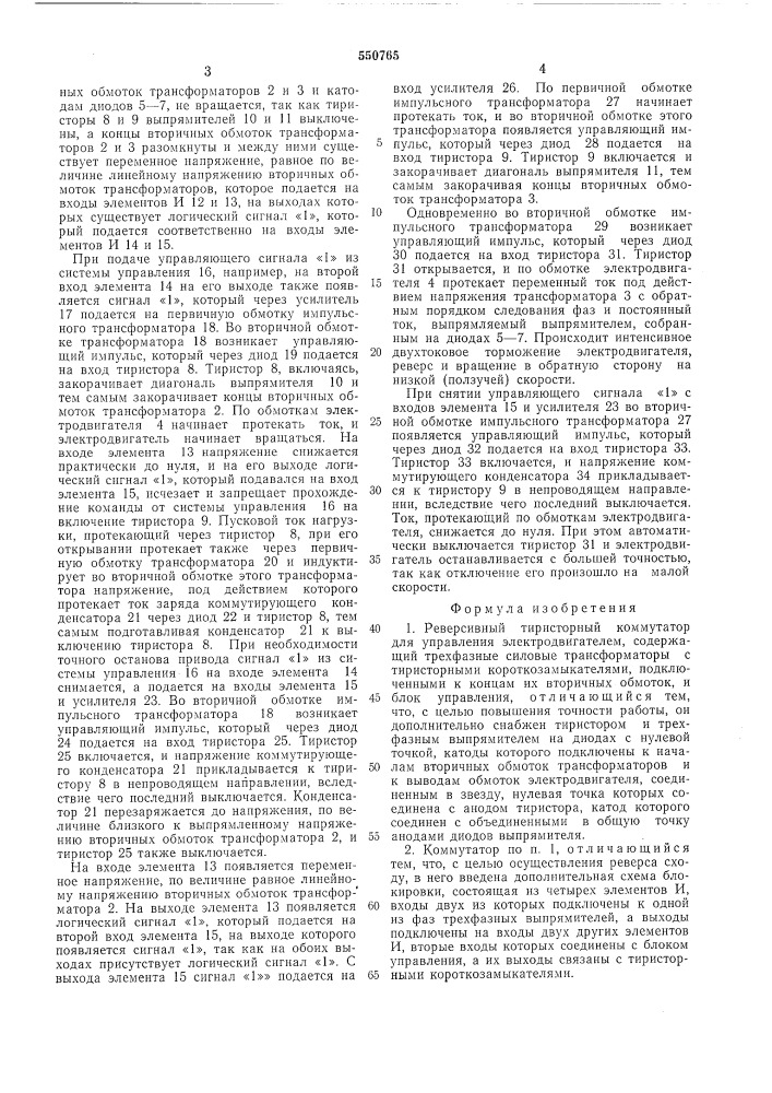 Реверсивный тиристорный коммутатор для управления электродвигателем (патент 550765)