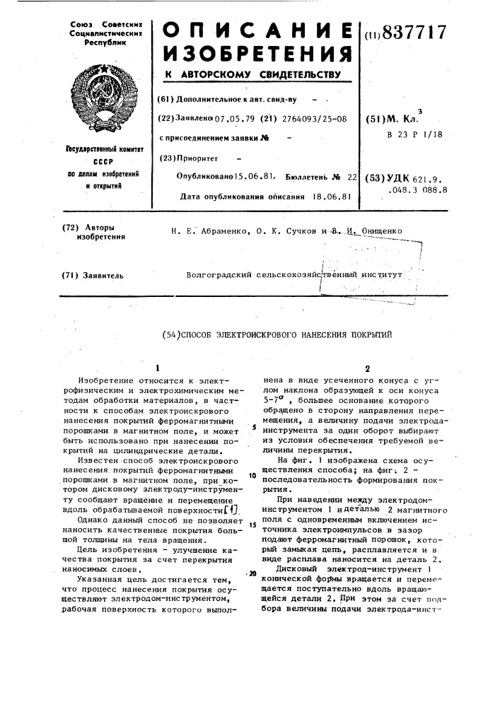 Способ электроискрового нанесенияпокрытий (патент 837717)
