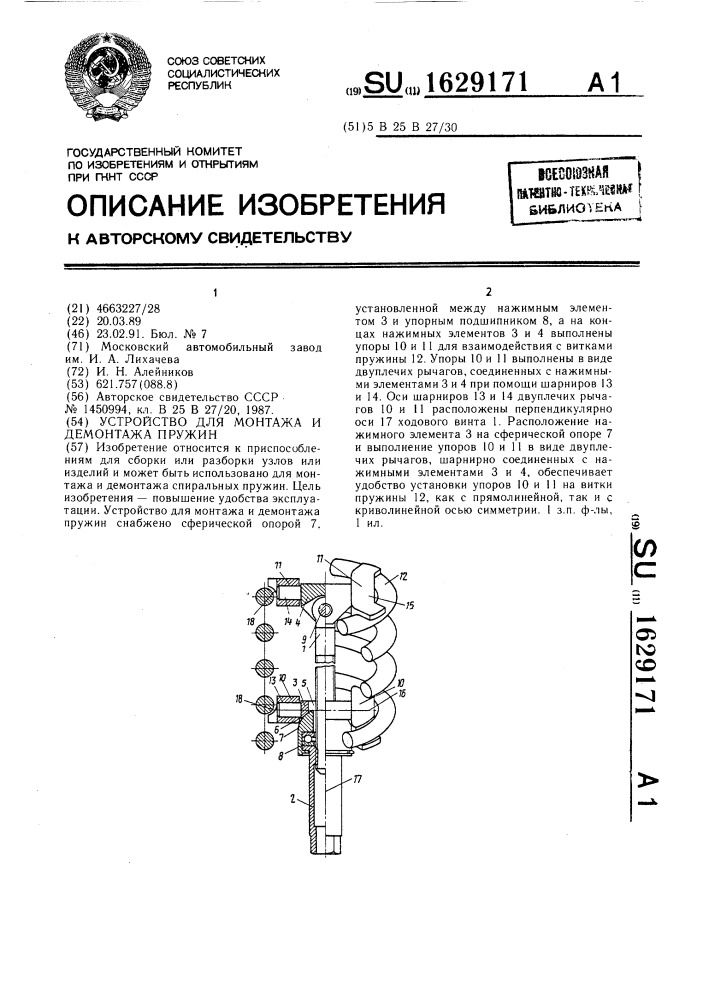 Устройство для монтажа и демонтажа пружин (патент 1629171)