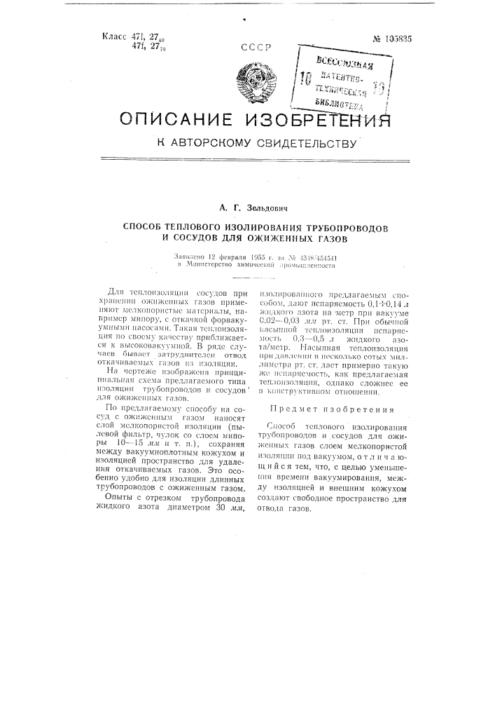 Способ теплового изолирования трубопроводов и сосудов для сжиженных газов (патент 105835)