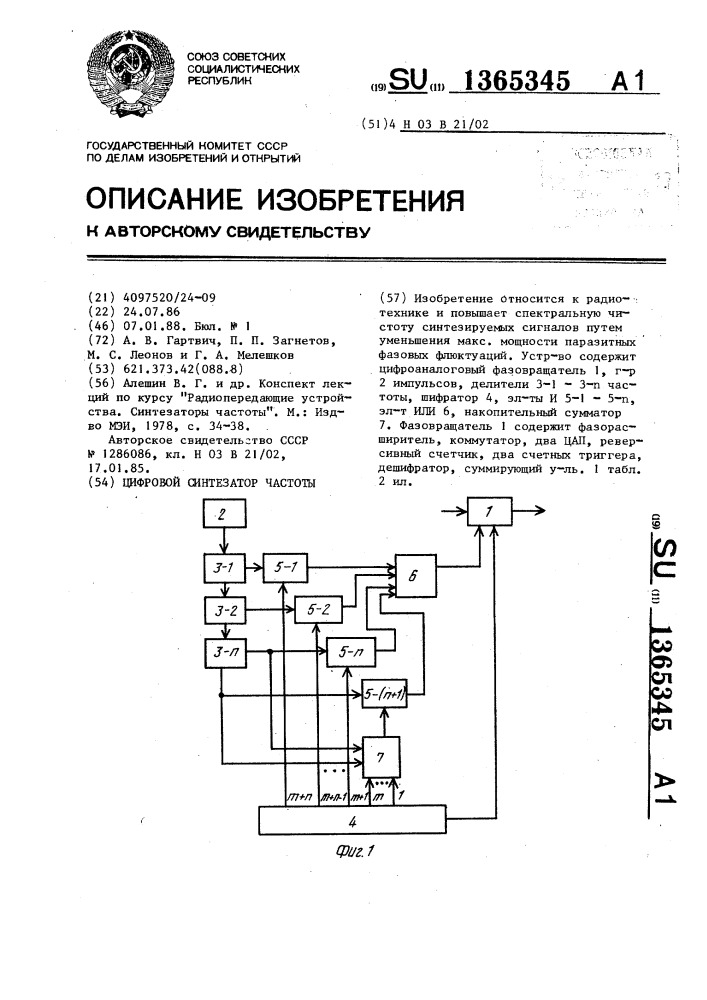 Цифровой синтезатор частоты (патент 1365345)