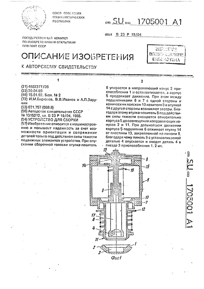 Устройство для сборки (патент 1705001)