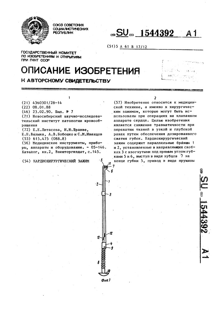 Кардиохирургический зажим (патент 1544392)