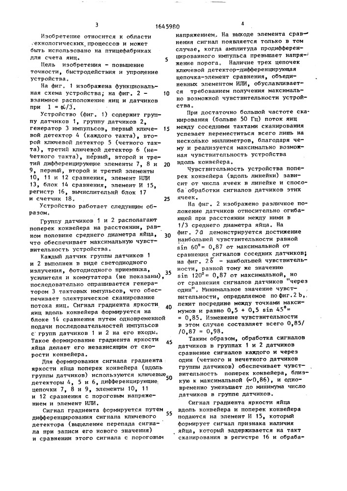 Устройство для счета яиц, переносимых конвейером (патент 1645980)