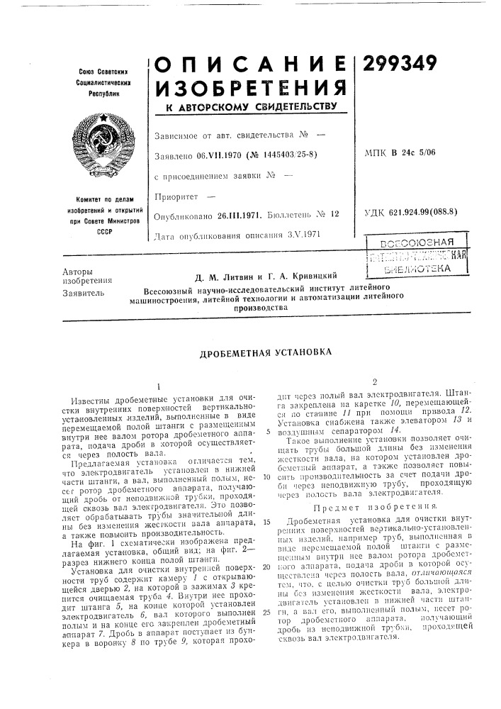 Дробеметная установка (патент 299349)