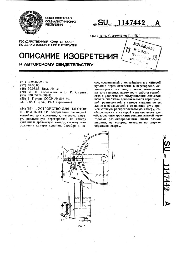 Устройство для изготовления пленки (патент 1147442)