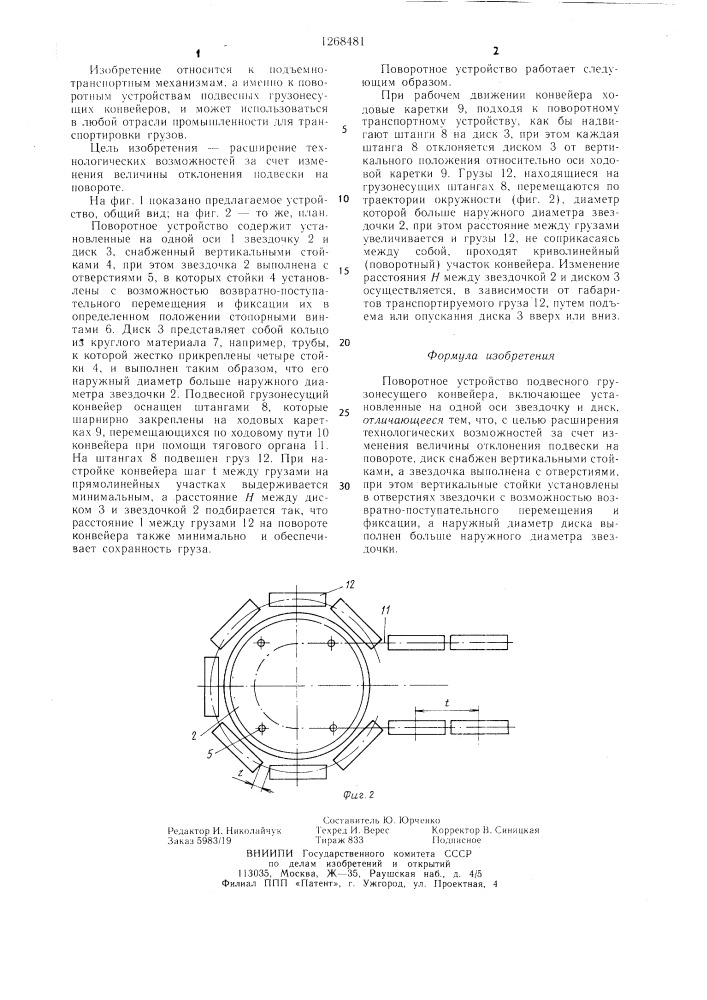 Поворотное устройство подвесного грузонесущего конвейера (патент 1268481)