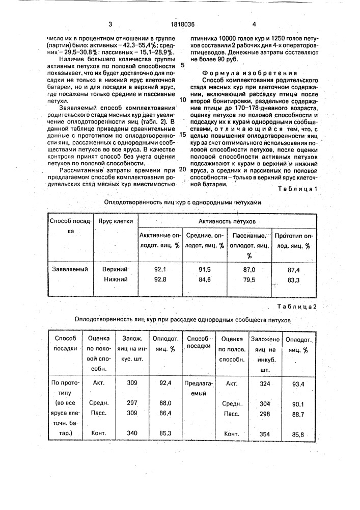 Способ комплектования родительского стада мясных кур при клеточном содержании (патент 1818036)