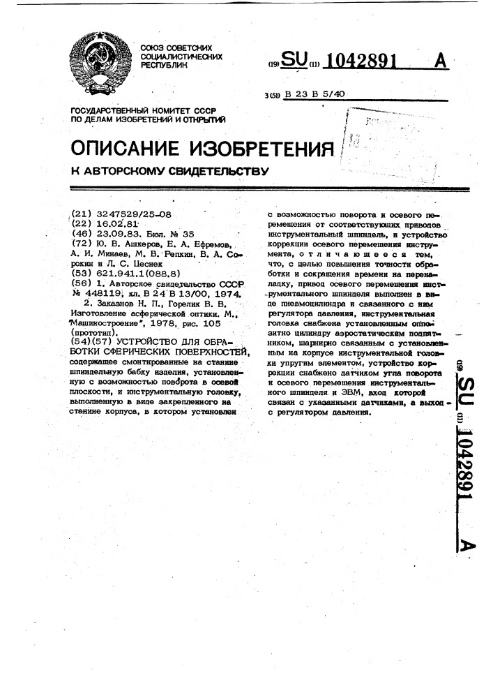 Устройство для обработки асферических поверхностей (патент 1042891)