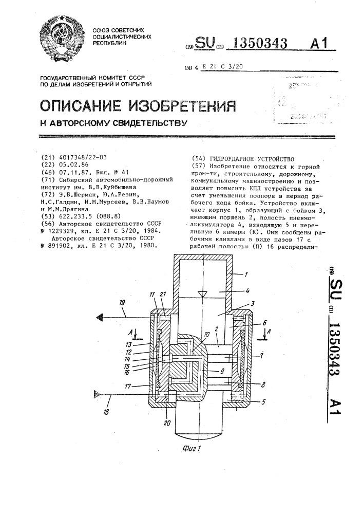 Гидроударное устройство (патент 1350343)