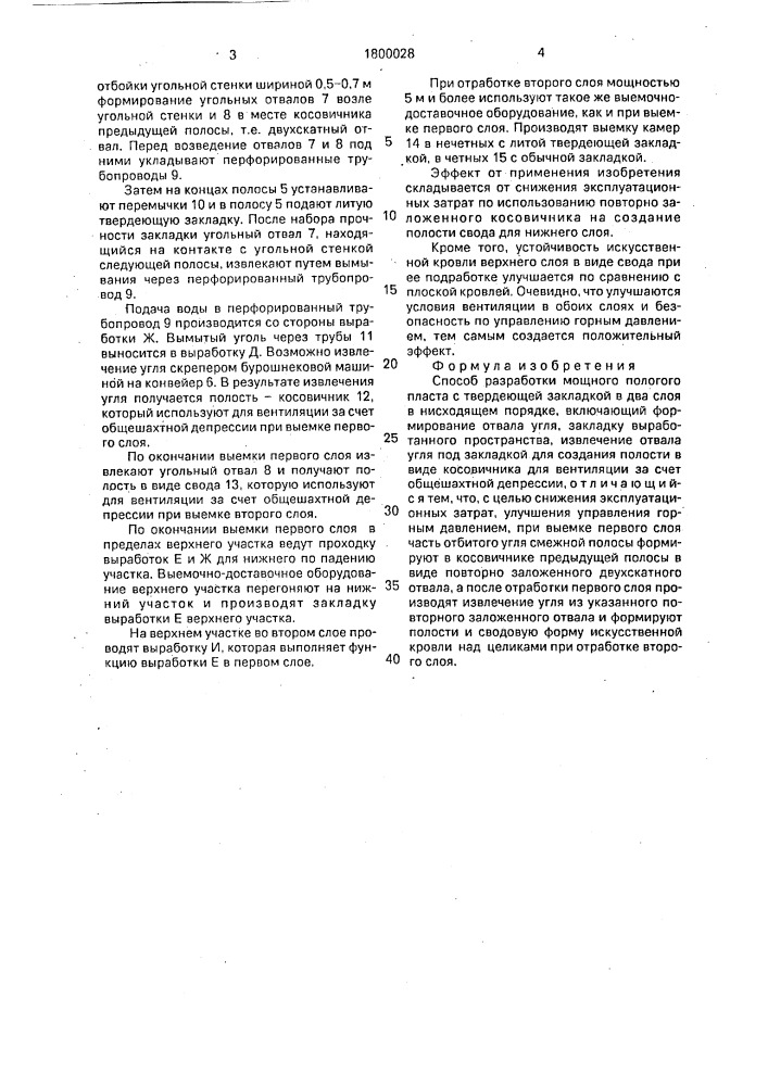 Способ разработки мощного пологого пласта с твердеющей закладкой (патент 1800028)