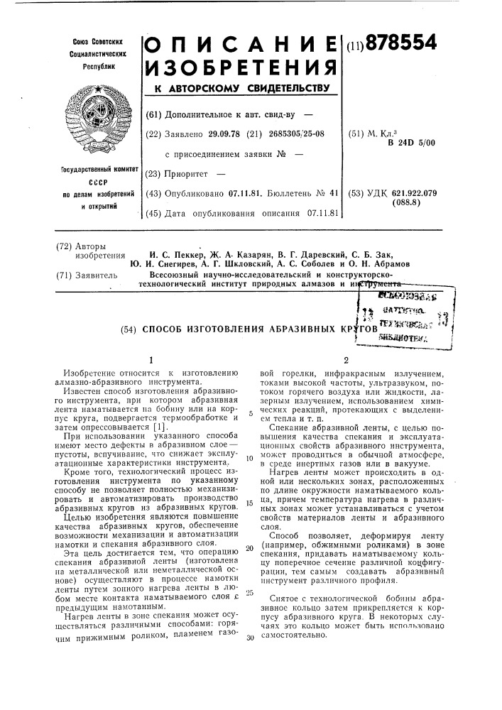 Способ изготовления абразивных кругов (патент 878554)