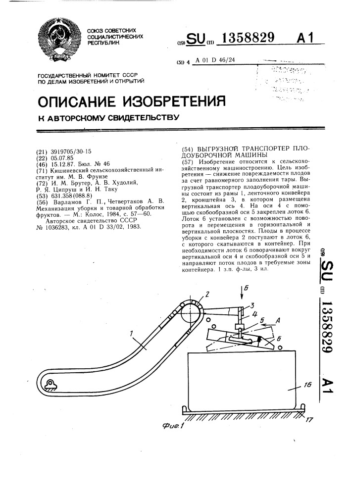 Выгрузной транспортер плодоуборочной машины (патент 1358829)