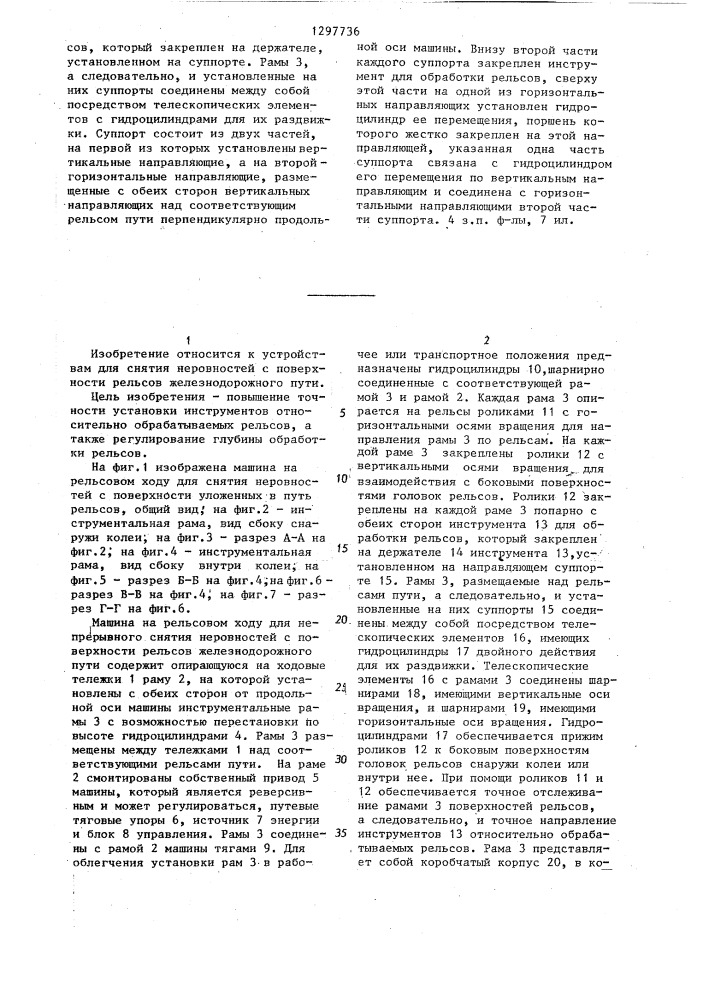 Машина на рельсовом ходу для непрерывного снятия неровностей с поверхности рельсов железнодорожного пути (патент 1297736)