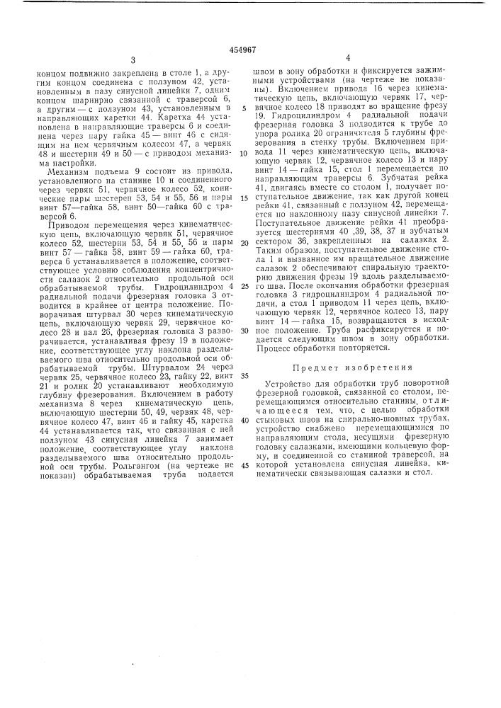 Устройство для обработки труб (патент 454967)