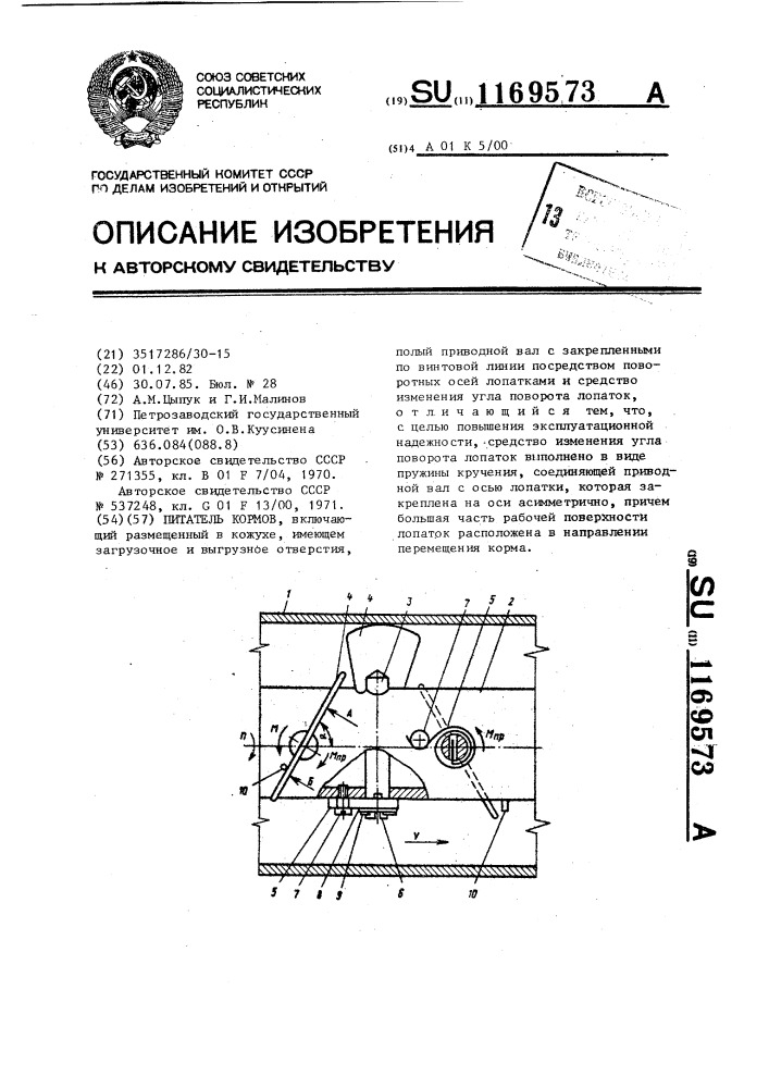 Питатель кормов (патент 1169573)