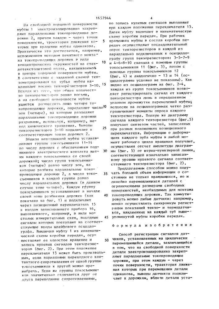 Способ регистрации сигналов датчиков, установленных на циклически перемещающейся детали (патент 1657944)