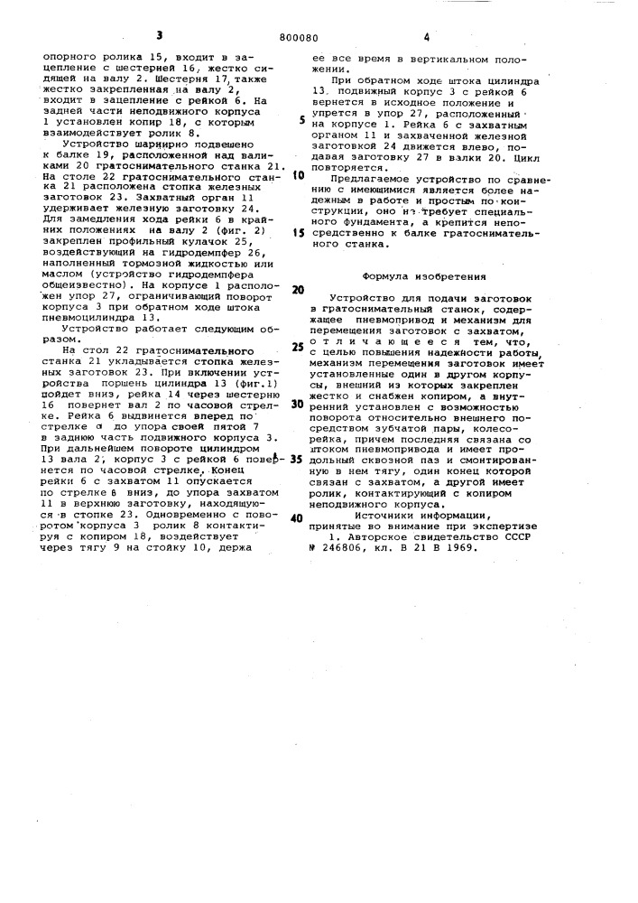 Устройство для подачи заготовок вгратоснимательный ctahok (патент 800080)