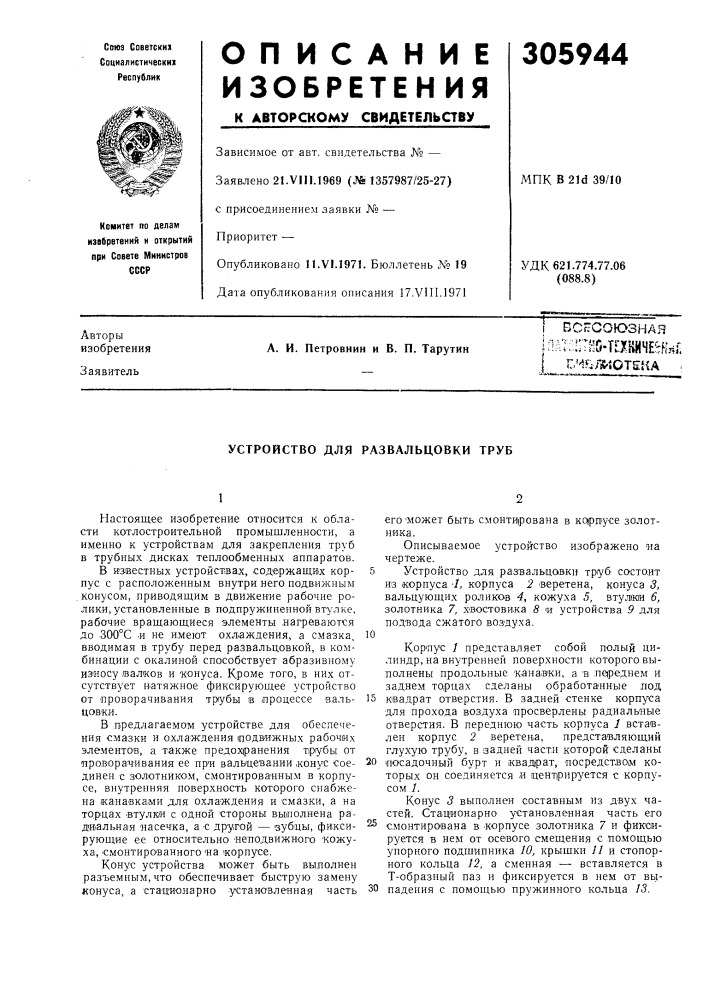 Устройство для развальцовки труб (патент 305944)