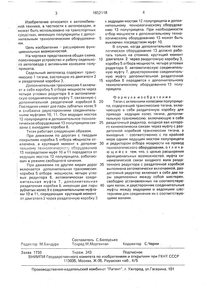 Тягач с активными колесами полуприцепа (патент 1652118)